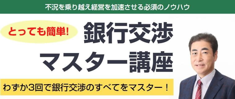 銀行交渉マスター講座｜返済額圧縮・保証外しを学ぶ｜財務コンサルティング